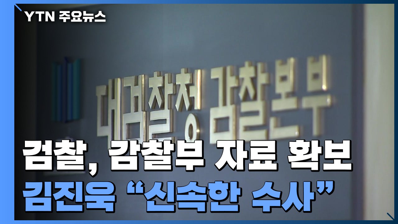 검찰, '고발 사주' 대검 감찰부 자료 확보...김진욱 "신속한 수사" / YTN