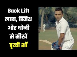 Technical glitches visible in Prithvi Shaw’s batting  हाई बैकलिफ्ट समस्या नहीं, ताक़त