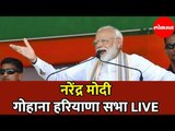 Narendra Modi LIVE | नरेंद्र मोदी गोहाना सभा | Gohana | Haryana