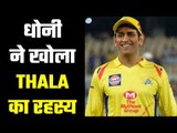 MS Dhoni thanks CSK fans for helping him improve in everything