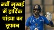 हार्दिक पांड्या ने जीत लिया सबका दिल Hardik Pandya goes berserk in DY Patil T20 Cup
