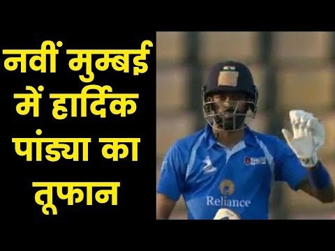 हार्दिक पांड्या ने जीत लिया सबका दिल Hardik Pandya goes berserk in DY Patil T20 Cup