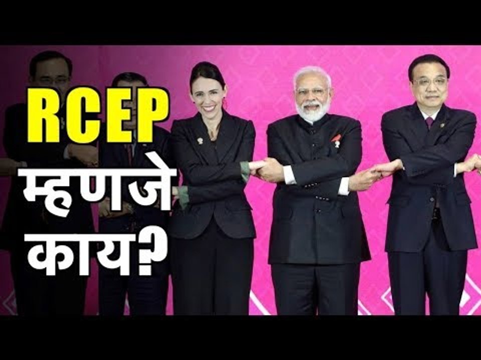 RCEP l भारत या करारातून बाहेर का पडलं  l PM Narendra Modi
