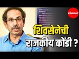 Government Formation in Maharashtra | Shiv Sena - BJP Alliance संकटात ?