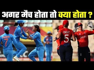 What would happen if this match took place ?  क्या महिला टीम हार से बच गई या .....