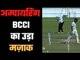 बोर्ड ने मज़ाक बना दिया रणजी फाइनल को Umpire Retire Hurts, BCCI stumped