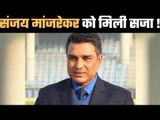 Sanjay Manjrekar Dropped from BCCI Commentary Panel