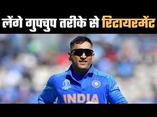 Dhoni will silently retire : Gavaskar अलग अंदाज़ से रिटायर होंगे धोनी