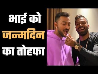 Hardik Pandya gifts to brother Krunal on his B`day भाई का भाई को तोहफा