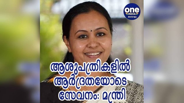 ആശുപത്രികളില്‍ ആര്‍ദ്രതയോടെയുള്ള സേവനം ഉറപ്പാക്കുമെന്ന് മന്ത്രി വീണാ ജോര്‍ജ്