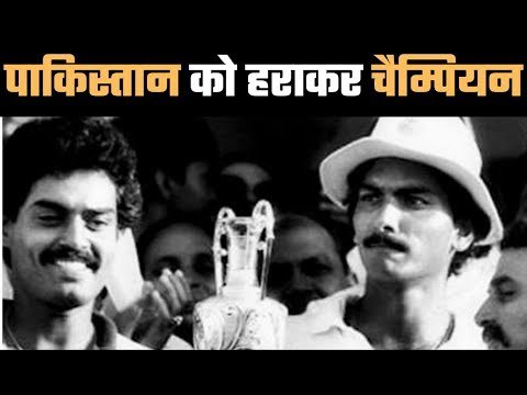 13 April, 1984 India beat Pakistan to win Ist Asia Cup पाकिस्तान ने गंवाये थे 9 रन मेे 6 विकेट