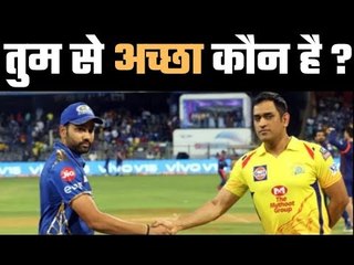 Download Video: IPL का बेस्ट कप्तान कौन ?  MS Dhoni or Rohit Sharma