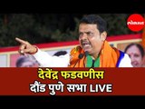 Devendra Fadnavis LIVE | देवेंद्र फडणवीस दौंड  सभा | Daund | Pune