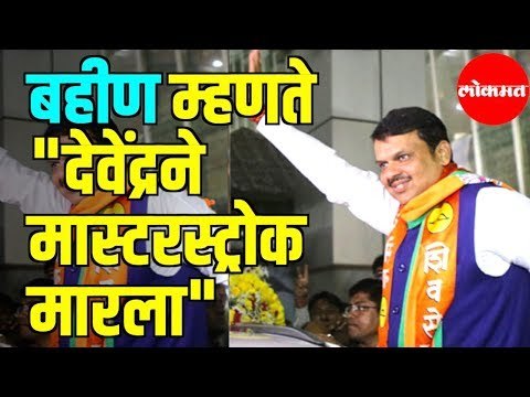 Devendra Fadnavis's Sister Says Brother Hits a Master Stroke | Assembly Elections