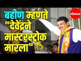 Devendra Fadnavis's Sister Says Brother Hits a Master Stroke | Assembly Elections