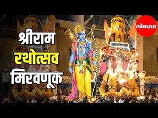 श्रीराम रथोत्सव मिरवणूक |  Shriram Rathotsav Procession | Jalgaon