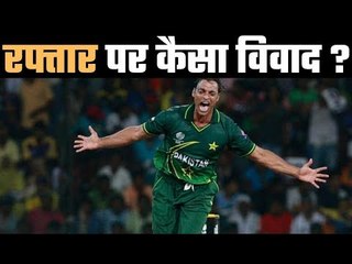Shoaib Akhtar broke the 100mph barrier twice कौन है रफ्तार का बादशाह ?