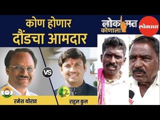 कोण होणार दौंडचा आमदार | Rahul Kul की Ramesh Thorat |  बघा लोकमत कोणाला