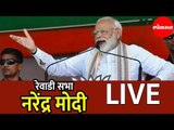 Narendra Modi LIVE | पंतप्रधान नरेंद्र मोदी रेवारी सभा  |  Rewari | Haryana