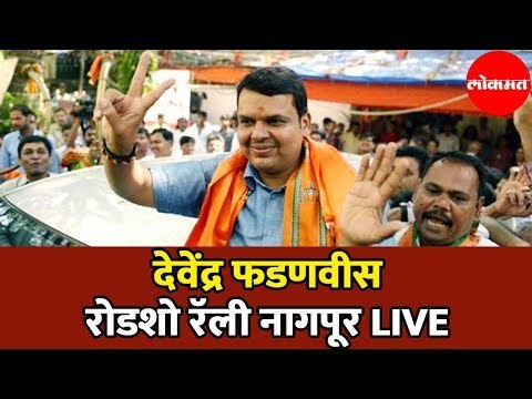 CM Devendra Fadnavis LIVE | देवेंद्र फडणवीस पब्लिक रॅली | Nagpur | Road show