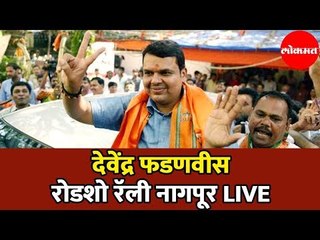 CM Devendra Fadnavis LIVE | देवेंद्र फडणवीस पब्लिक  रॅली |  Nagpur | Road show