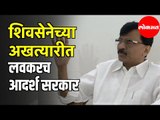 Sanjay Raut Confident | शिवसेनेच्या नेतृत्वात लवकरच आदर्श सरकार |  Shivsena | Mumbai