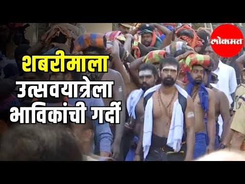 Sabarimala Temple | शबरीमाला उत्सवयात्रेला भाविकांची गर्दी | Kerala