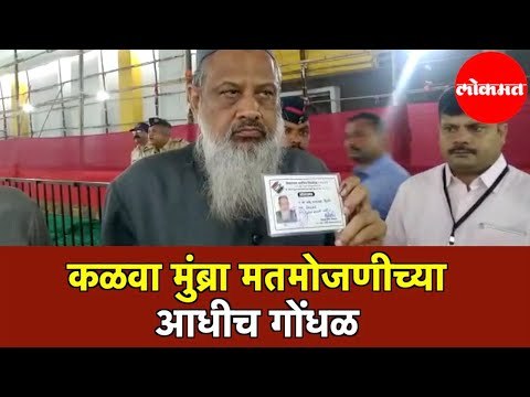 Maharashtra Assembly Election | मतमोजणीच्या आधीच Kalwa Mumbra विधानसभा मध्ये गोंधळ | Thane