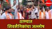Eknath Shinde | Shivsena | ठाण्यात शिवसैनिकांचा जल्लोष | Vidhan Sabha Result 2019 | Thane
