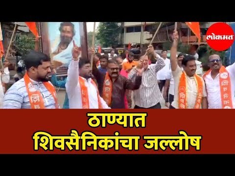 Eknath Shinde | Shivsena | ठाण्यात शिवसैनिकांचा जल्लोष | Vidhan Sabha Result 2019 | Thane