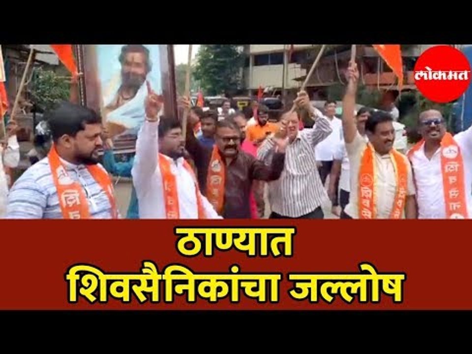 Eknath Shinde | Shivsena | ठाण्यात शिवसैनिकांचा जल्लोष | Vidhan Sabha Result 2019 | Thane