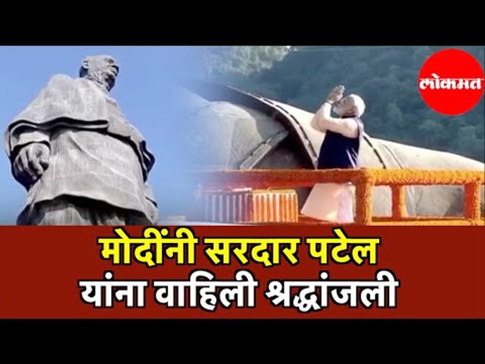 PM Narendra Modiनी स्टॅच्यू ऑफ युनिटी येथे Sardar Patel यांना वाहिली श्रद्धांजली | Kevadia
