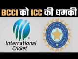 ICC threatens BCCI आईसीसी ने दी बीसीसीआई को धमकी