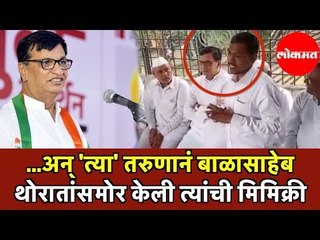 तरुणानं केली  Balasaheb Thorat समोर त्यांची Mimicry | Pune