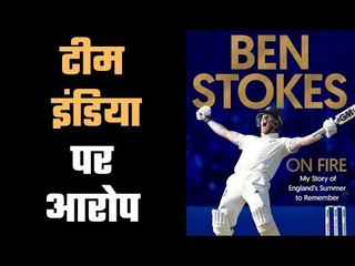 Ben Stokes says 'never said India lost To England deliberately', स्टोक्स की किताब से कोहराम