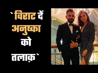 Virat should divorce Anushka, says MLA  विराट का करारा जवाब