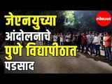 JNUच्या विद्यार्थ्यांच्या समर्थनार्थ Pune Universityतील विद्यार्थ्यांचे आंदोलन | Pune