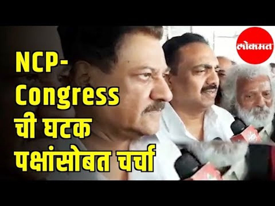 Prithviraj Chavan | NCP- Congress ची घटक पक्षांसोबत चर्चा  | Maharashtra News