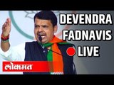 Devendra Fadnavis LIVE at Ansing , Washim District for Zilla Parishad Election campaign