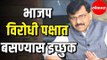 Sanjay Raut | भाजप विरोधी पक्षात बसण्यास इच्छुक | Shivsena | Bjp | Maharashtra News