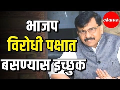 Sanjay Raut | भाजप विरोधी पक्षात बसण्यास इच्छुक | Shivsena | Bjp | Maharashtra News