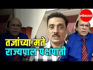 तज्ञांच्या मते राज्यपाल पक्षपाती | Bhagat Singh Koshyari | Maharashtra News