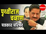 Prithviraj Chavan | पृथ्वीराज चव्हाण यांची पत्रकार परिषद | Congress | Mumbai