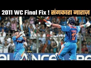 Sangakkara demands proof after allegation of WC Final was fixed...