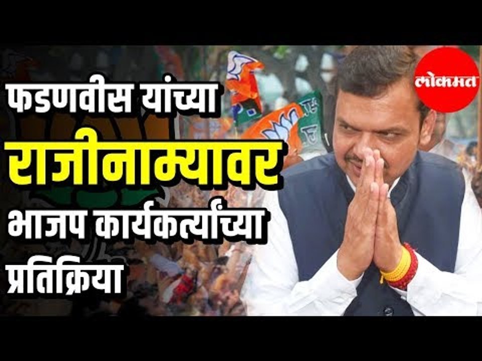 LIVE - CM Devendra Fadnavis  यांच्या राजीनाम्यावर भाजप कार्यकर्त्यांच्या काय आहेत प्रतिक्रिया LIVE