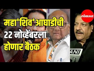 सत्ता स्थापनेसंदर्भात Mahashiaghadichi ची 22 नोव्हेंबरला होणार बैठक | NCP |  Shivsena | Congress