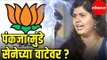 पंकजा मुंडे खरंच बंड करणार? Pankaja Munde to quit BJP? | Maharshtra News