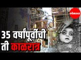 The Bhopal Gas Tragedy | भोपाळ दुर्घटनेला आज ३५ वर्ष पूर्ण | India