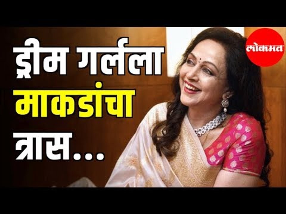 MP Hema Maliniला माकडांचा त्रास | खासदारांनी व्यक्त केली चिंता | Loksabha Debate | Delhi