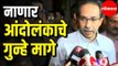 CM Uddhav Thackeray withdraws cases against Nanar Refinery Protestors | Maharashtra News